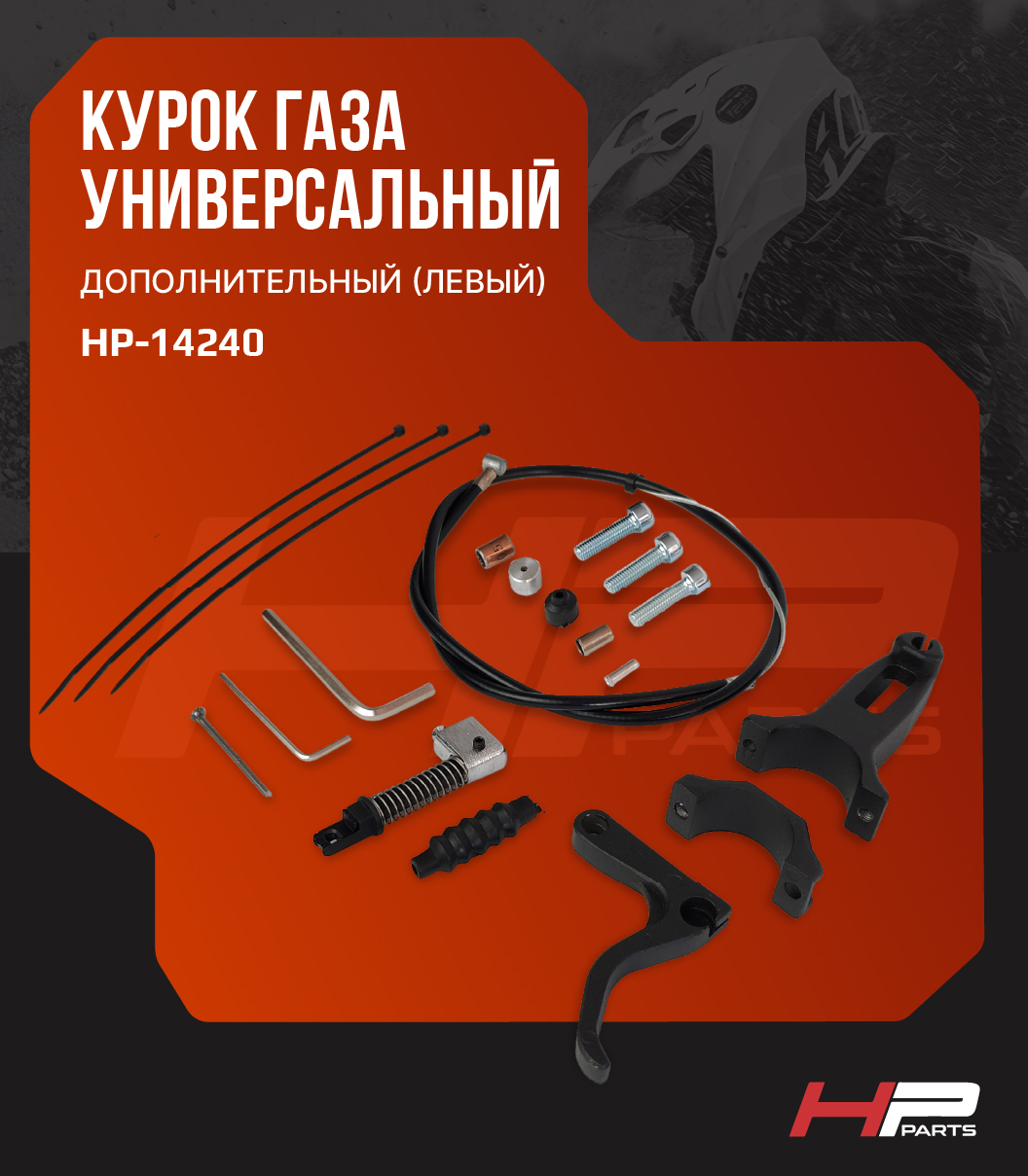 Универсальный дополнительный (левый) курок газа для снегохода YAMAHA, POLARIS, BRP SKI-DOO , ARCTIC CAT, ТАЙГА, БУРАН 0632-0153