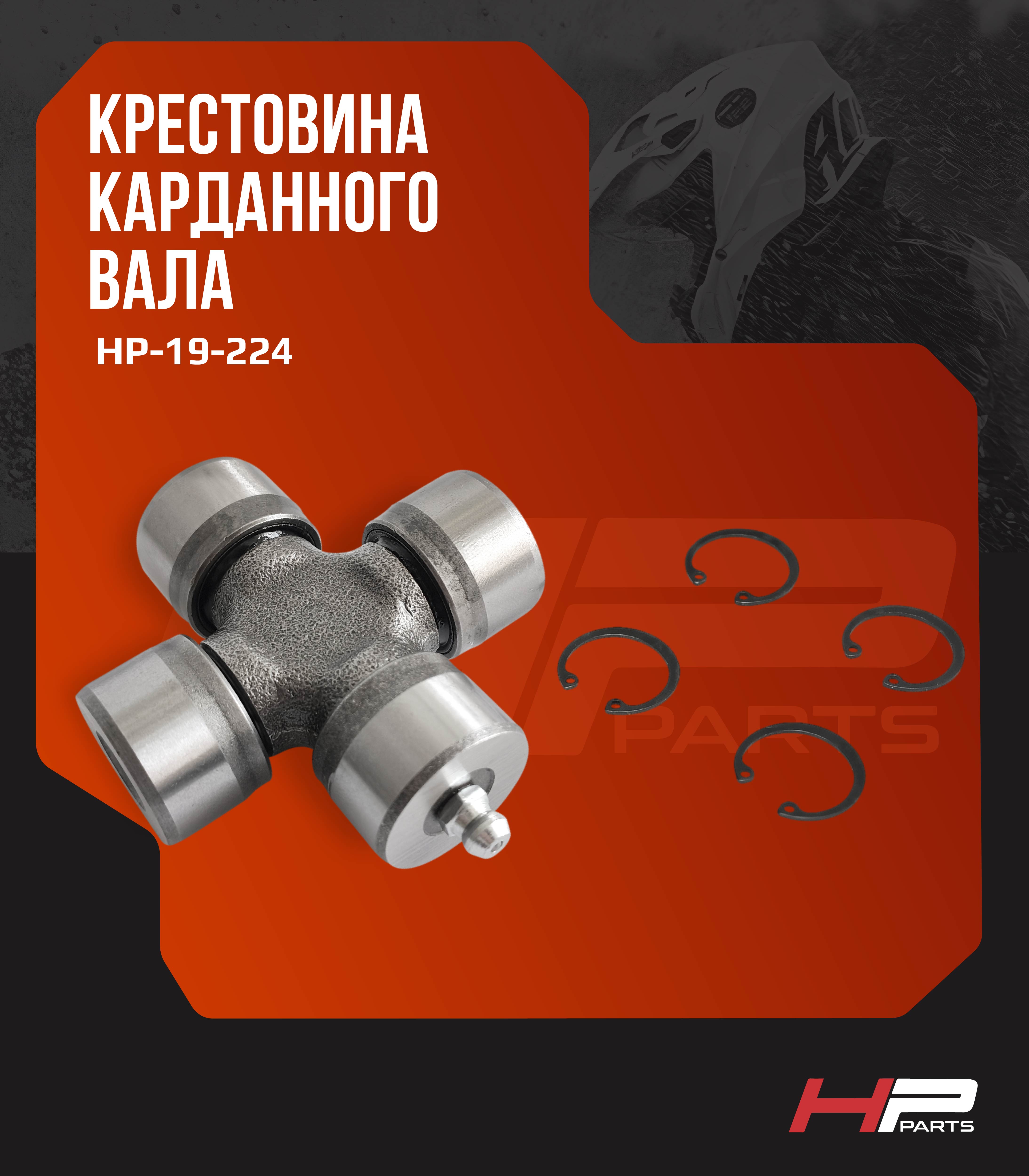 Крестовина карданного вала Odes Pathcross 17003130120 19-1006 HP-19-224 (*)