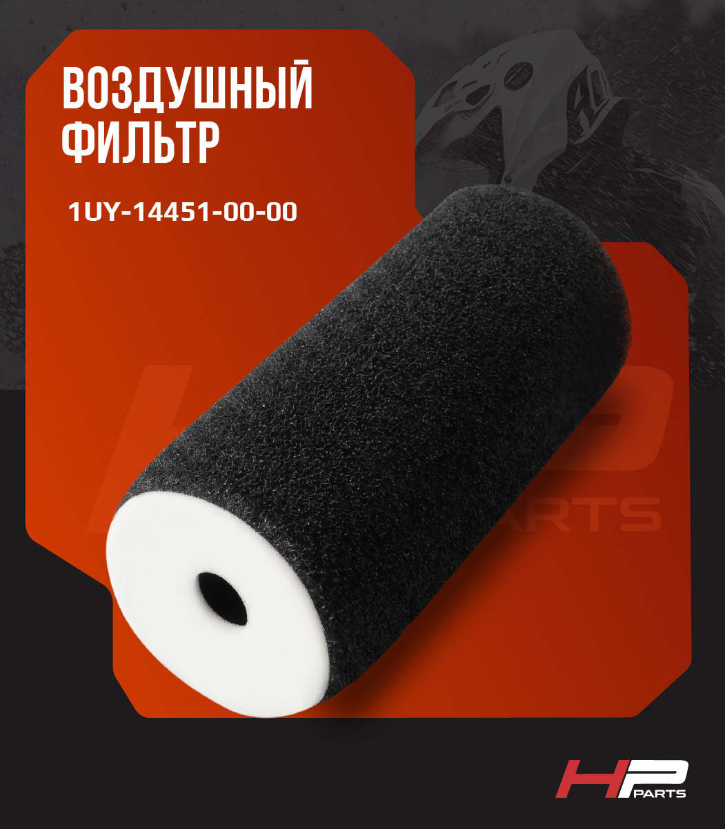 Фильтр воздушный на квадроцикл YAMAHA GRIZZLY 660, RAPTOR 350 1UY-14451-00-00