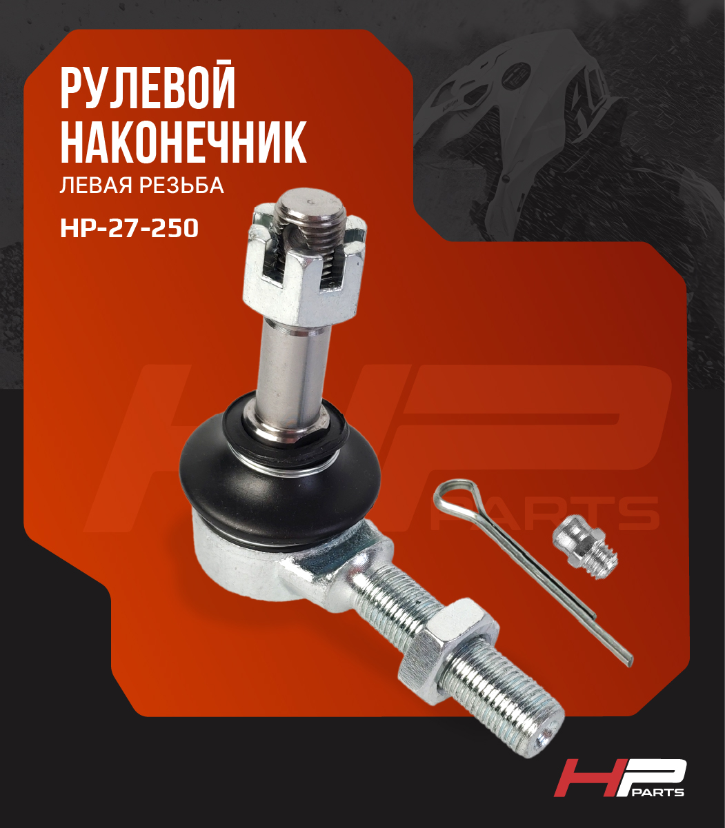 Усиленный рулевой наконечник с тавотницей UTV Оdes, РМ 10905100081 HP-27-250 BD-BJ-ST80