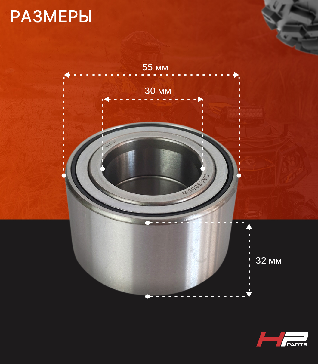 Усиленный подшипник ступицы DAC3055W Yamaha, Honda, Suzuki, Stels, Cf-Moto, BaltMotors, RM HP-21-225