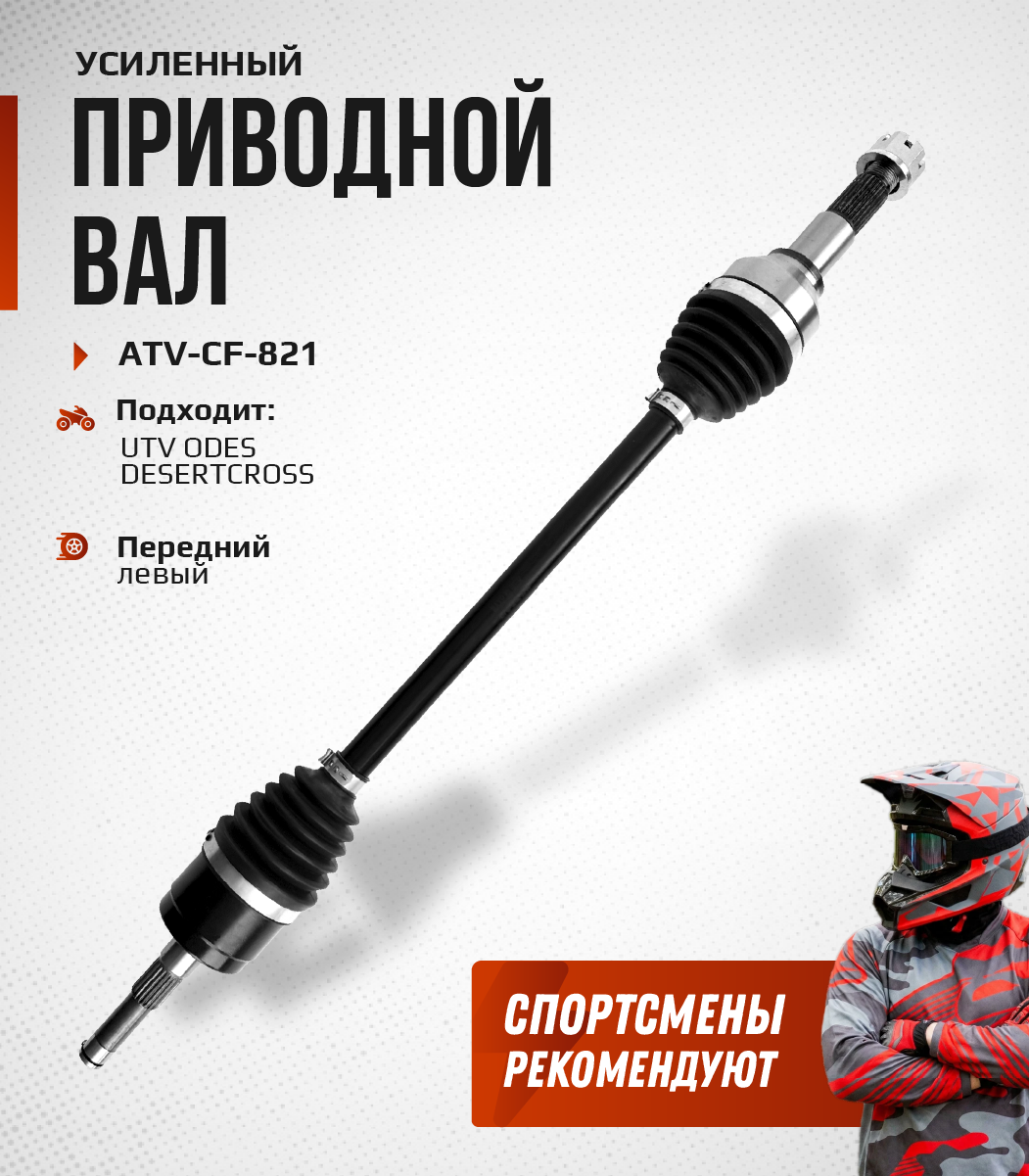 Привод передний левый Усиленный с пластиковым пыльником UTV Odes DesertCross ATV-CF-821 NE