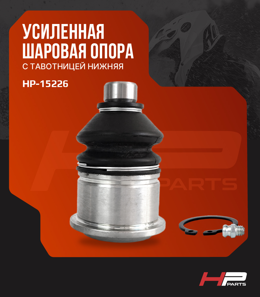 Усиленная шаровая опора с тавотницей нижняя CFMOTO CF500, Х5, X6, X8, X10 HP-15226 (*)