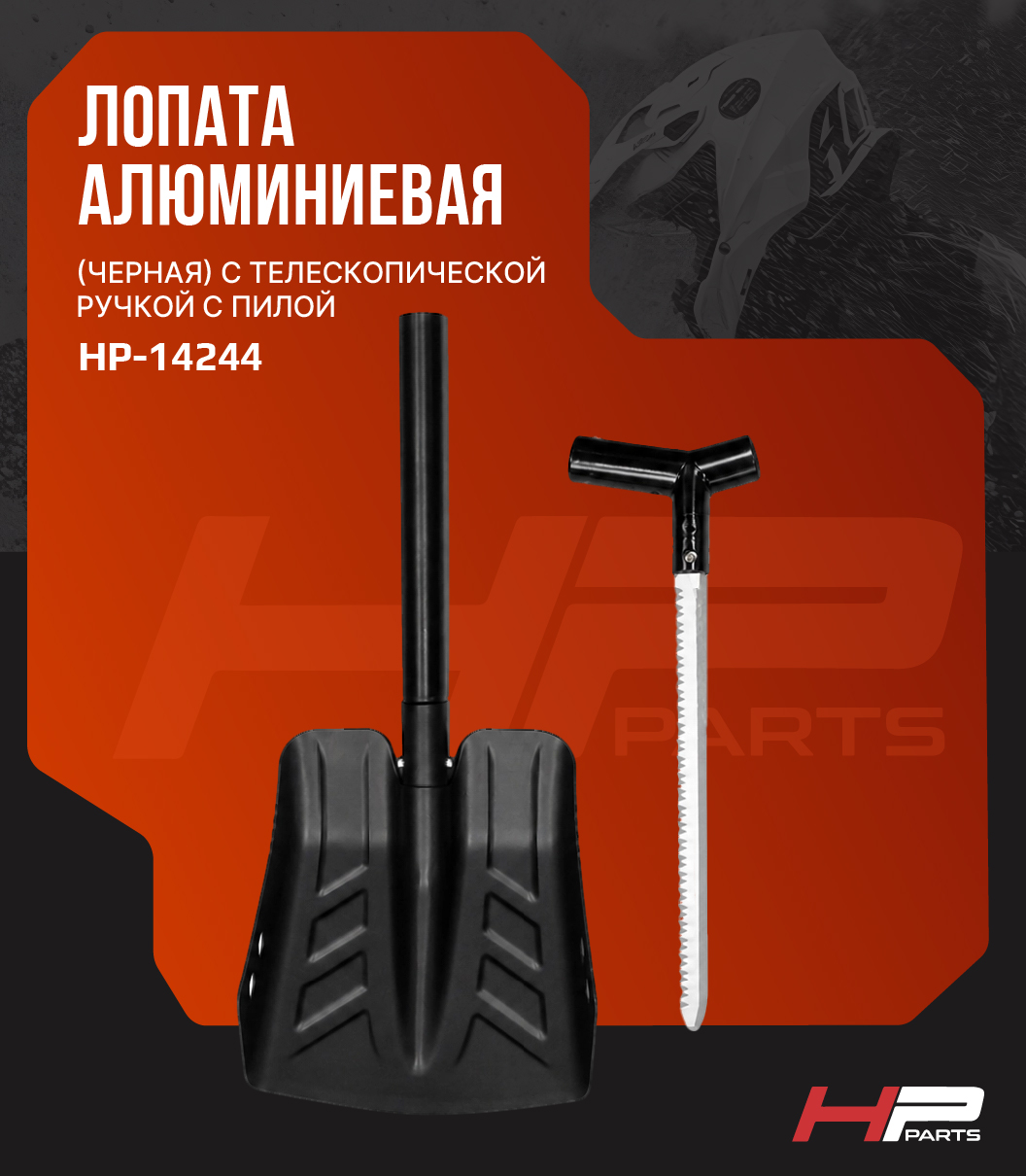 Лопата (чёрная) алюминиевая с телескопической ручкой с пилой HP-14244