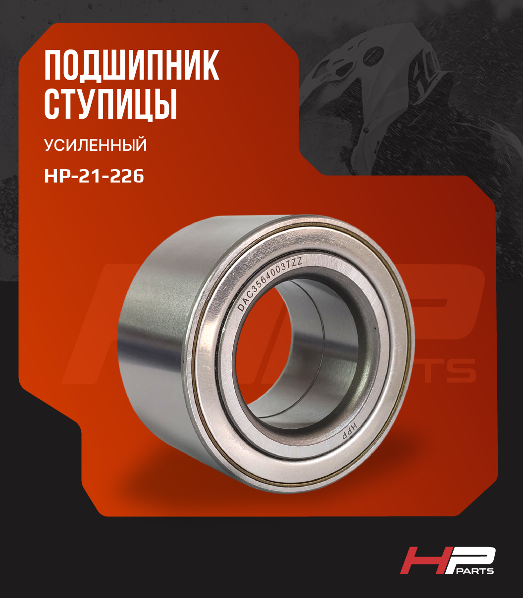 Усиленный подшипник ступицы Polaris Sportsman, Ranger DAC35640037 ZZ HP-21-226
