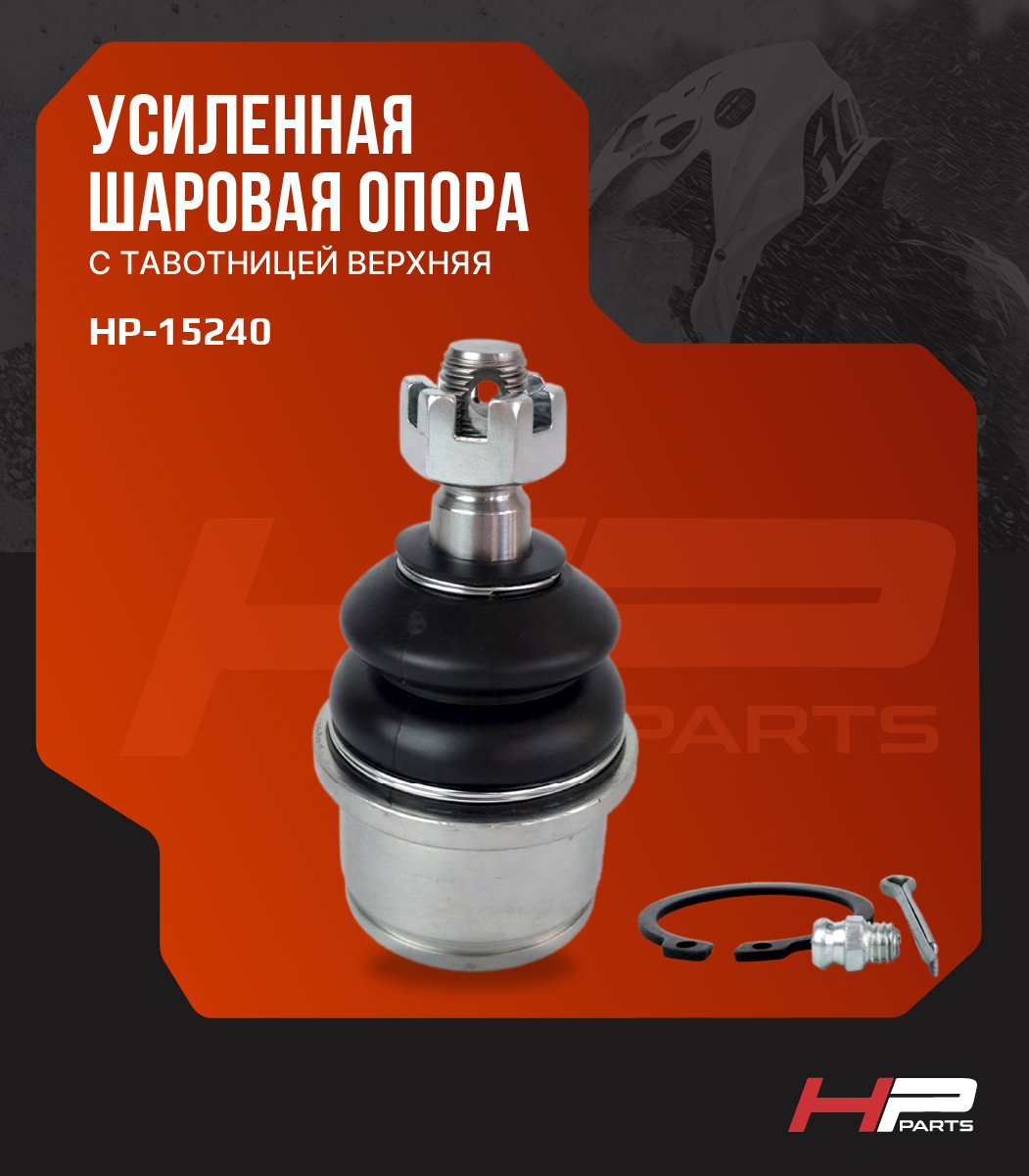 Усиленная шаровая опора с тавотницей верхняя РУССКАЯ МЕХАНИКА RM800 13601190010 HP-15240 (*)