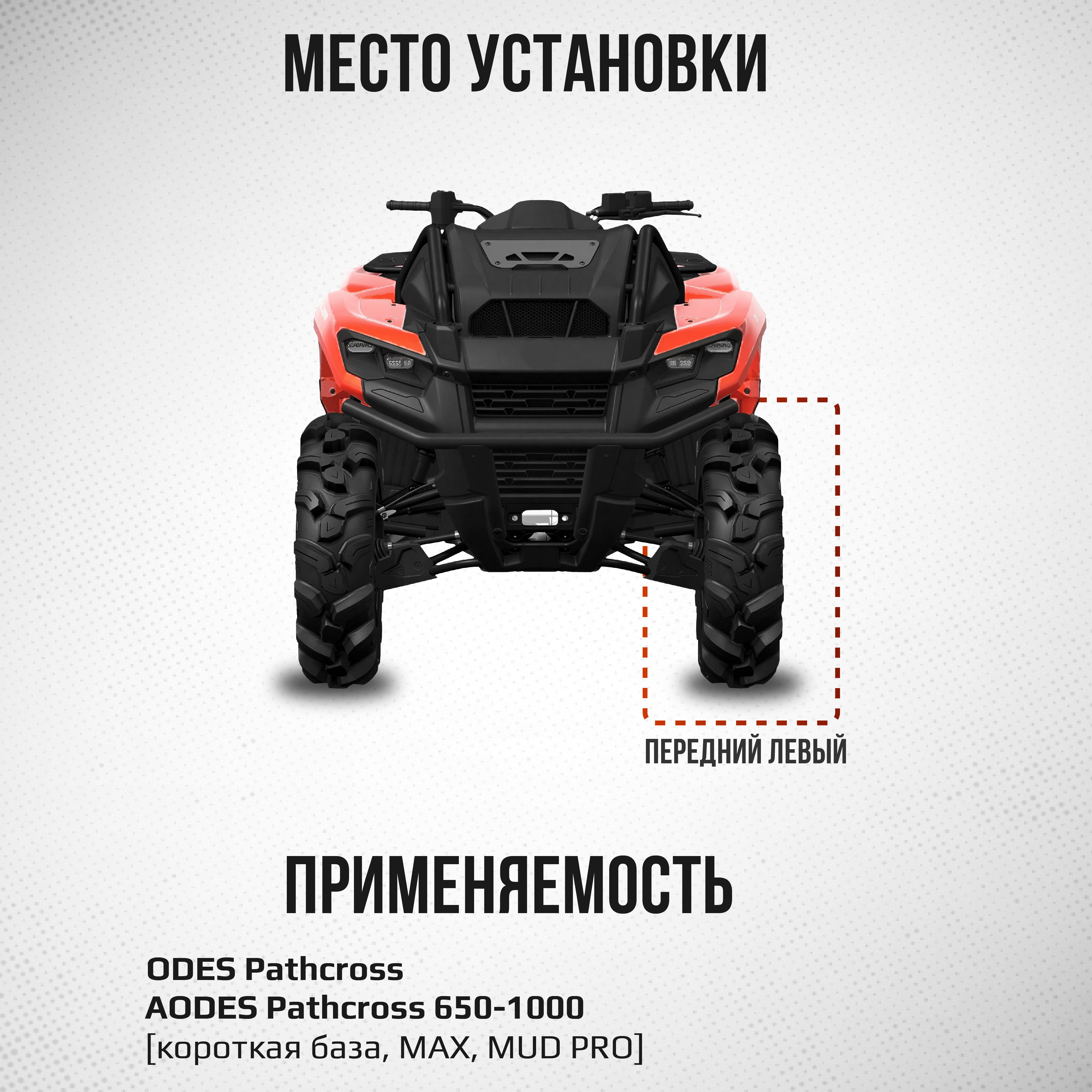 Привод передний левый Усиленный с пластиковым пыльником ODES ATV-CF-820NE, ATV-CF-820 NE