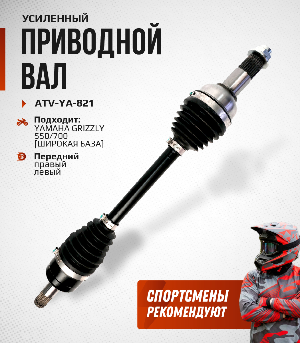 Привод передний Усиленный с пластиковым пыльником Yamaha Grizzly 550, 700 (широкая база) ATV-YA-821NE, ATV-YA-821 NE