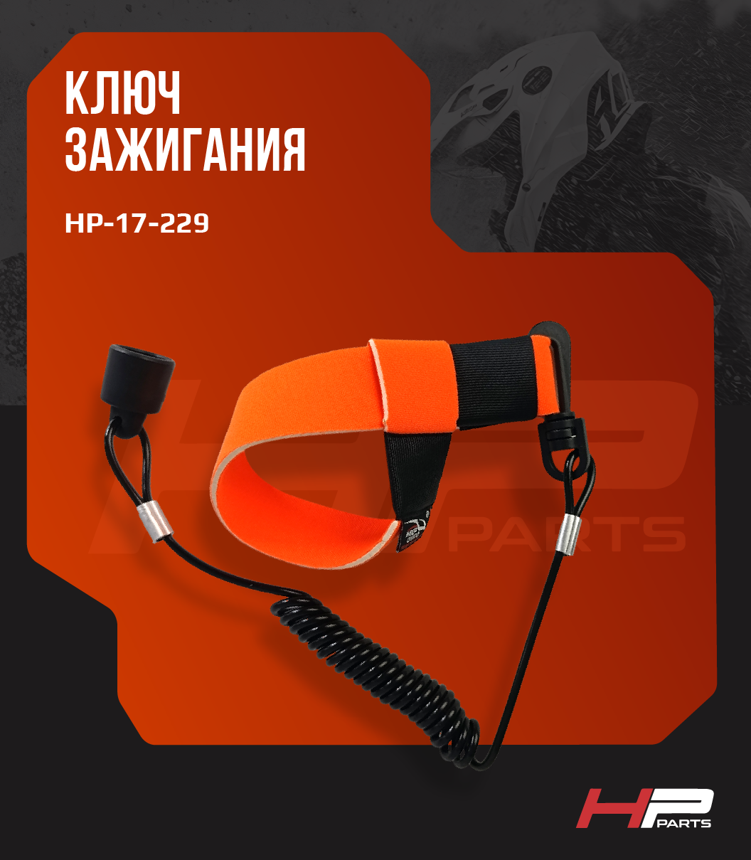Ключ зажигания для гидроциклов BRP Sea-Doo 278002199 HP-17-229 (*)