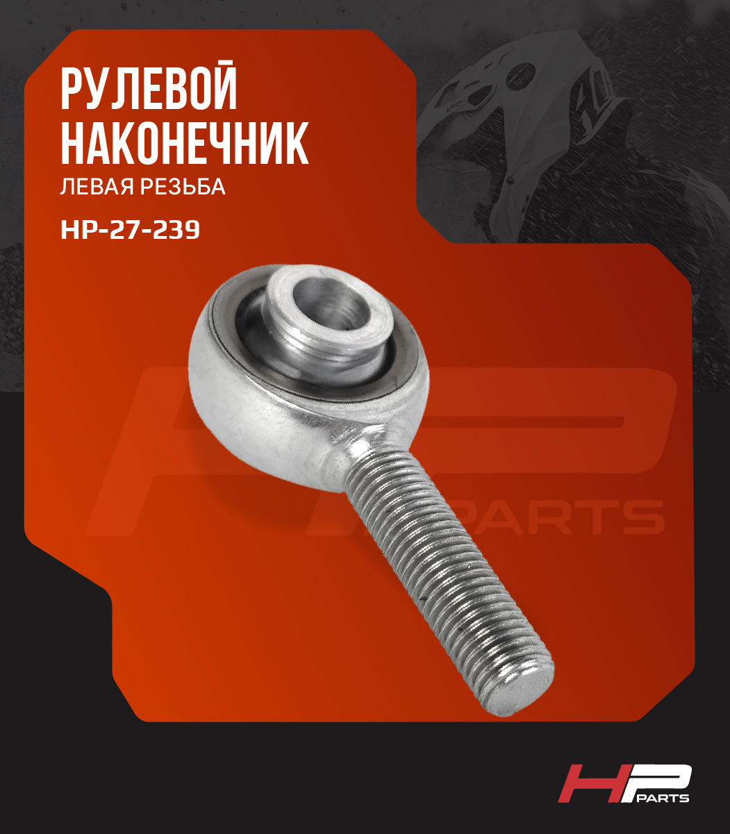Рулевой наконечник BRP Ski-Doo, Lynx (левая резьба) SM-08401 BJ-023