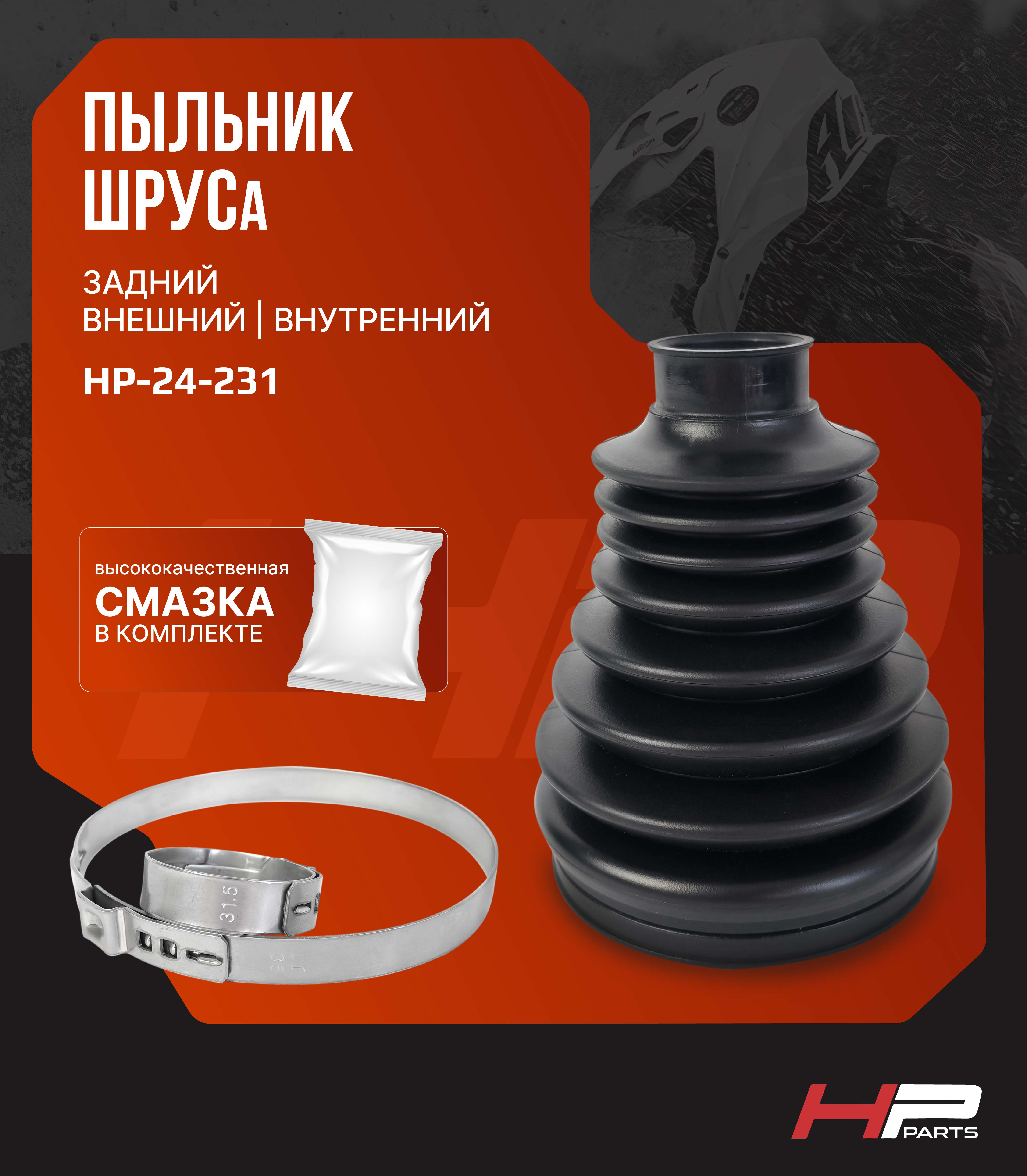 Пыльник ШРУСа задний ODES PATHCROSS 650, 800, 1000 17010240050 HP-24-231 (комплект)