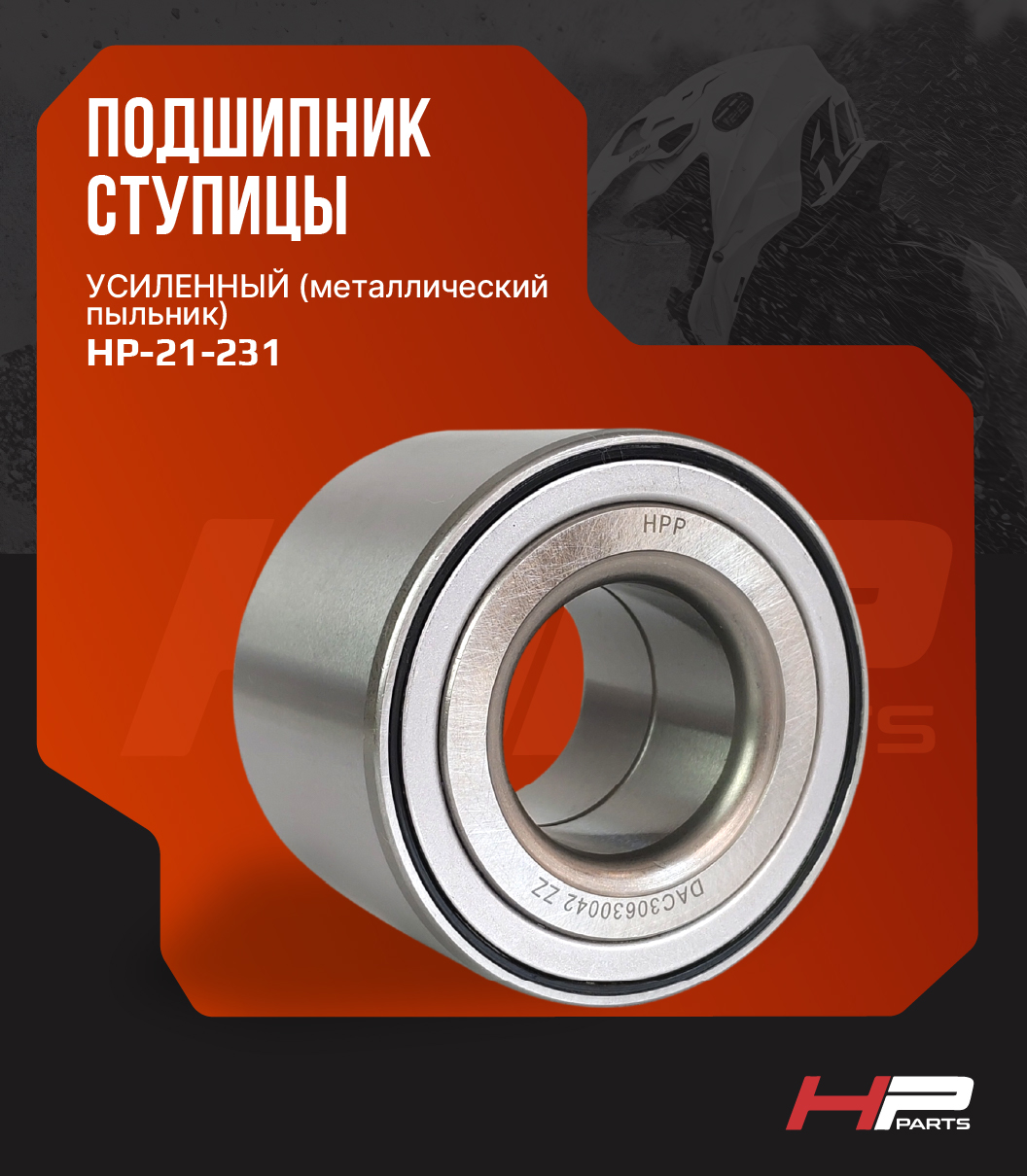 Усиленный подшипник ступицы ODES, CFMOTO, РМ (металлический пыльник) DAC3063 ZZ HP-21-231