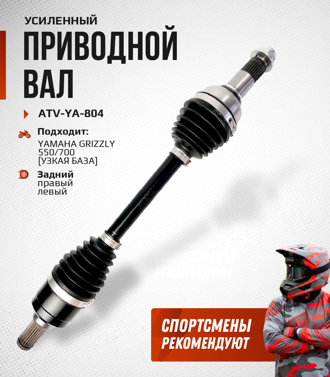 Привод задний Усиленный с пластиковым пыльником YAMAHA Grizzly 550, 700 (узкая база) ATV-YA-804NE, ATV-YA-804 NE
