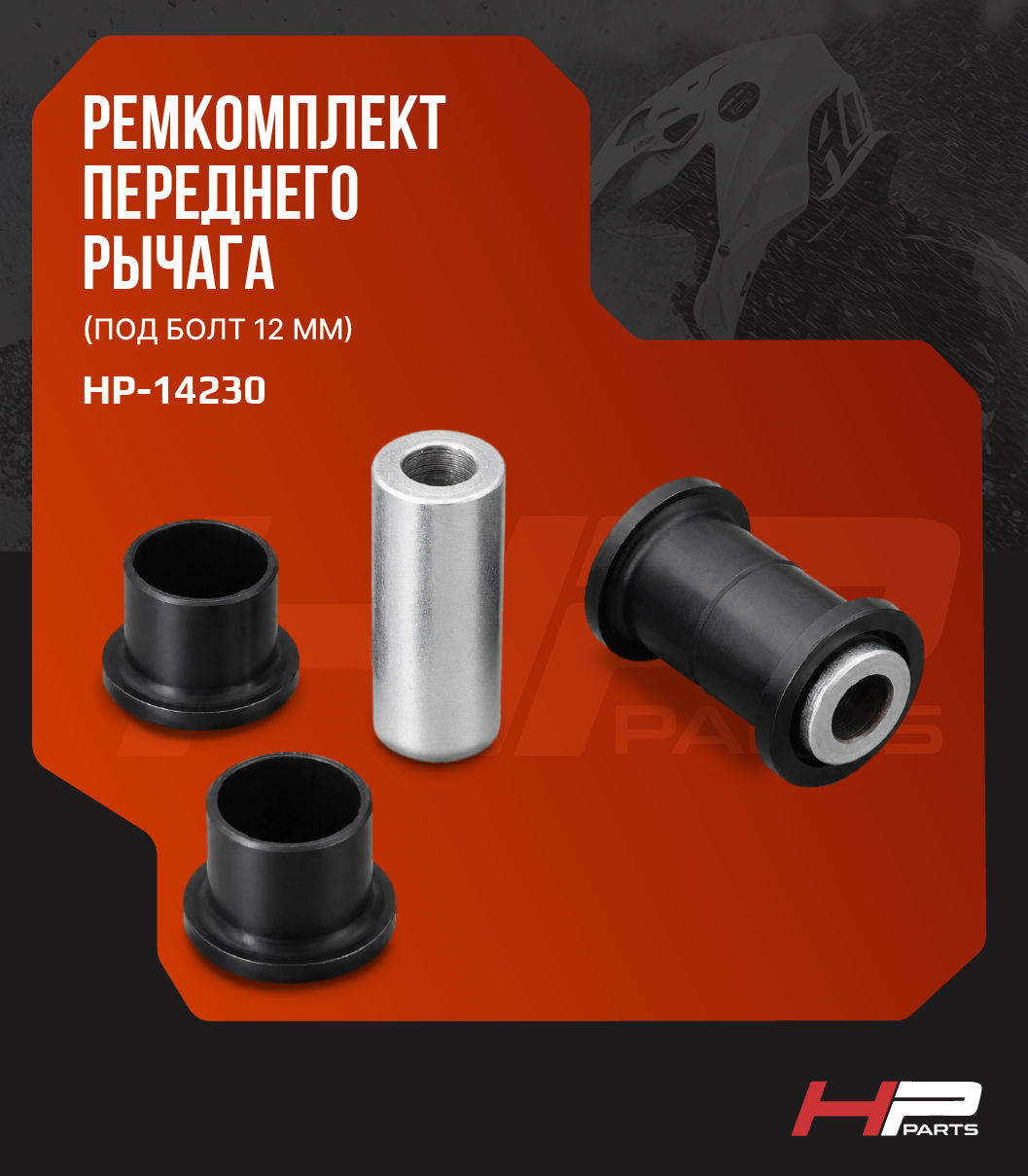 Ремкомплект переднего рычага BRP MAVERICK, DEFENDER, Traxter HP-14230 (под болт 12 мм)