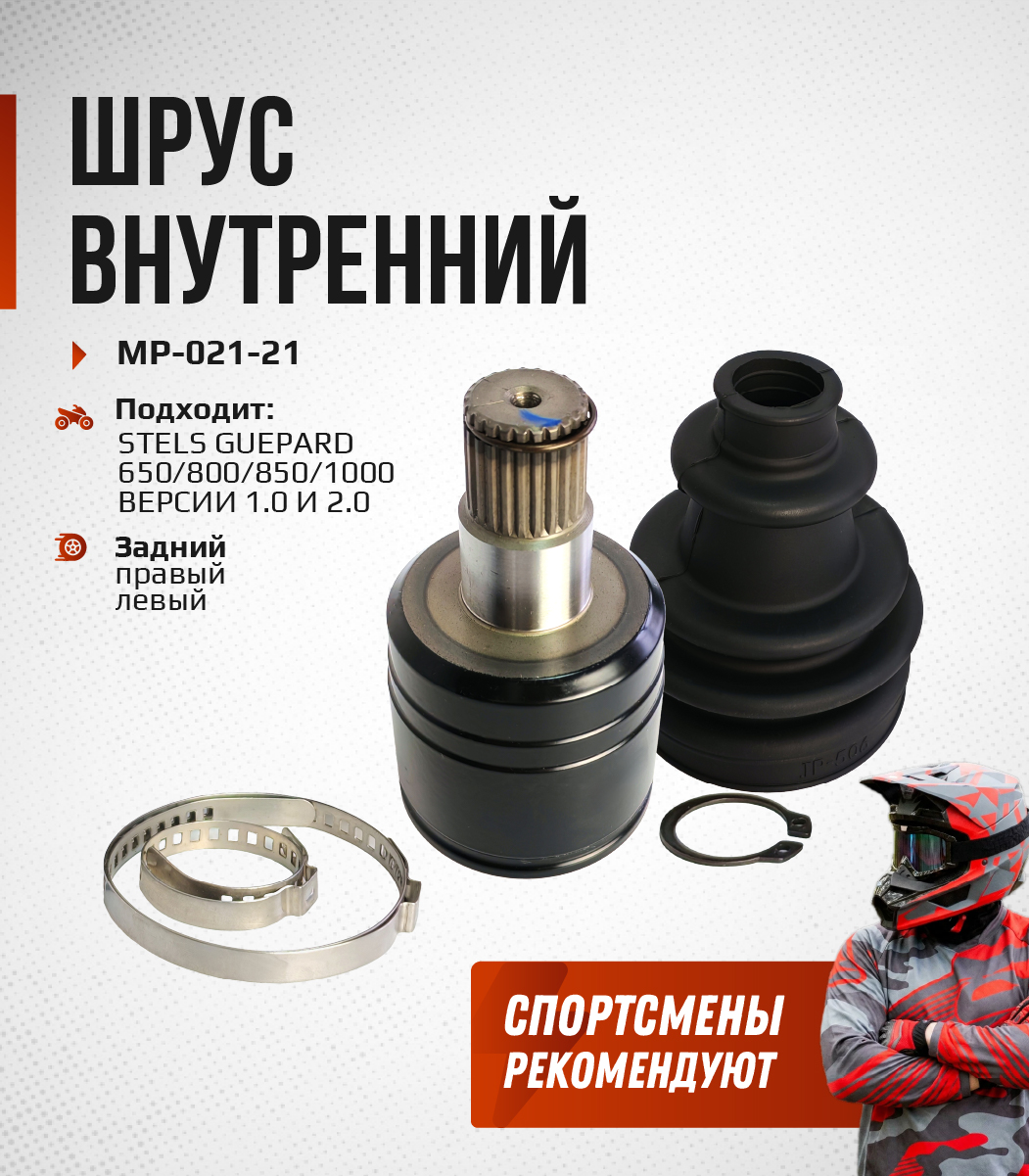 ШРУС внутренний задний Stels Guepard 650, 800, 850, 1000 KS000102 MP-021-21