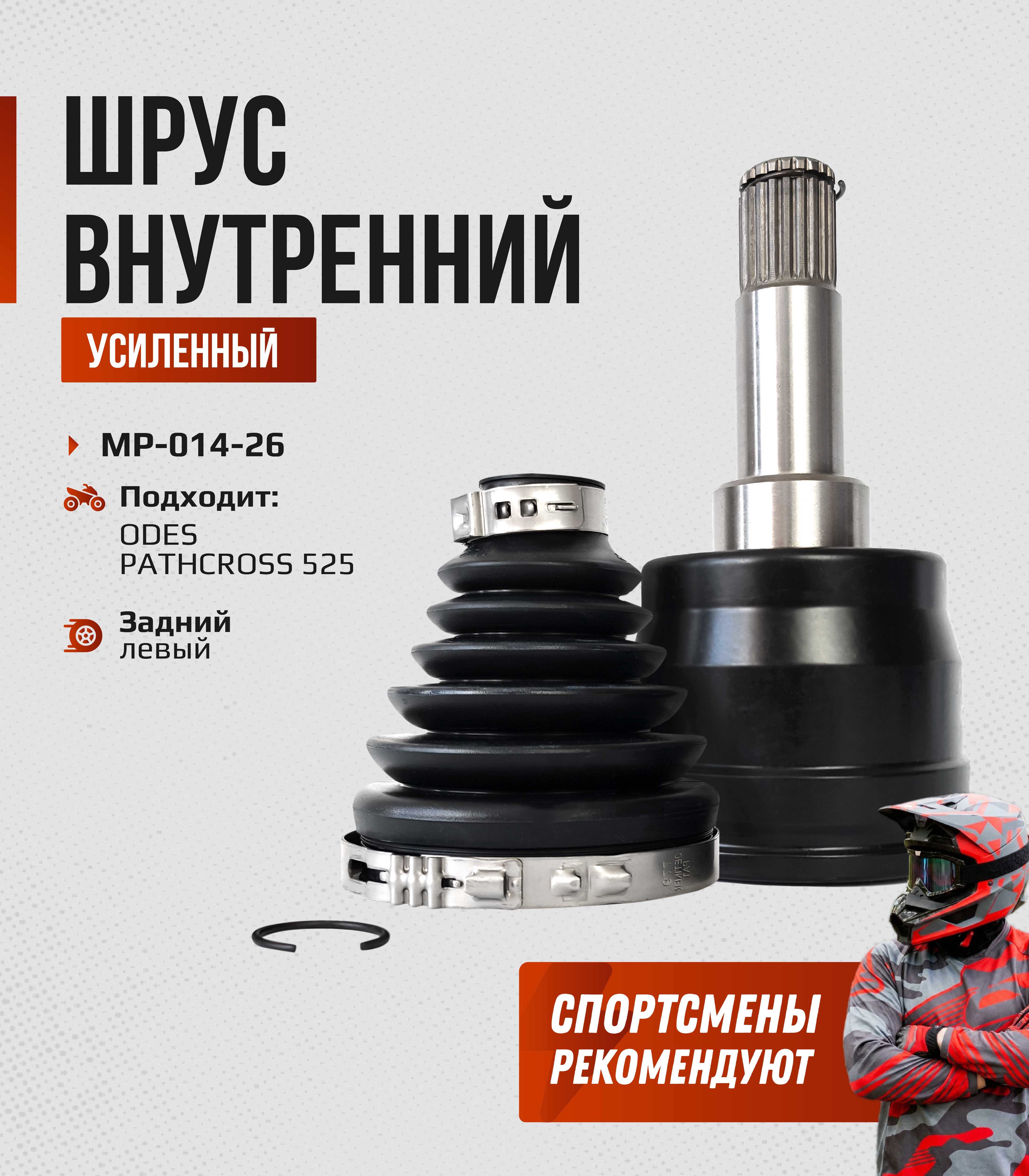 ШРУС внутренний задний левый ODES PATHCROSS 525 18801240000-IN MP-014-26