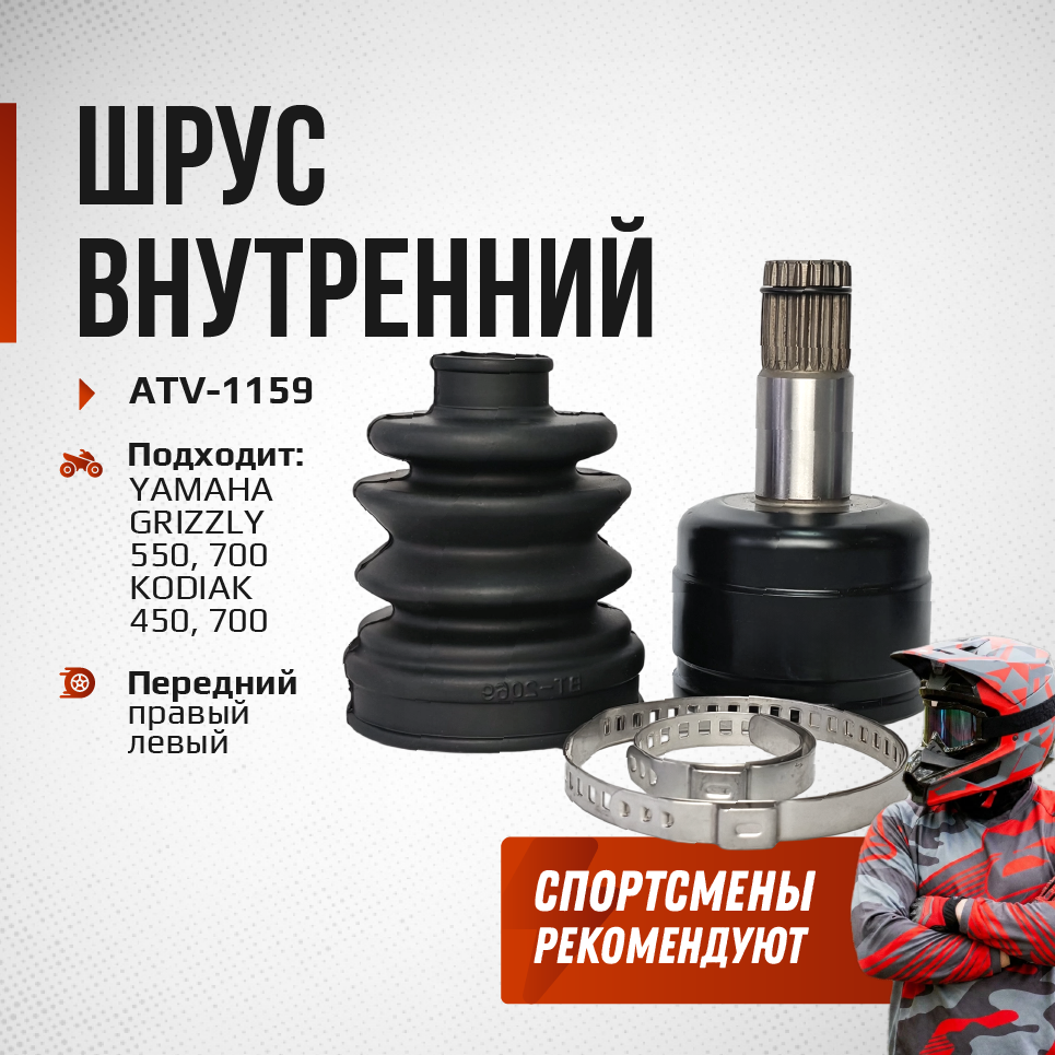 ШРУС усиленный передний внутренний YAMAHA GRIZZLY 700, 550 28P-2510J-00-00 ATV-1159