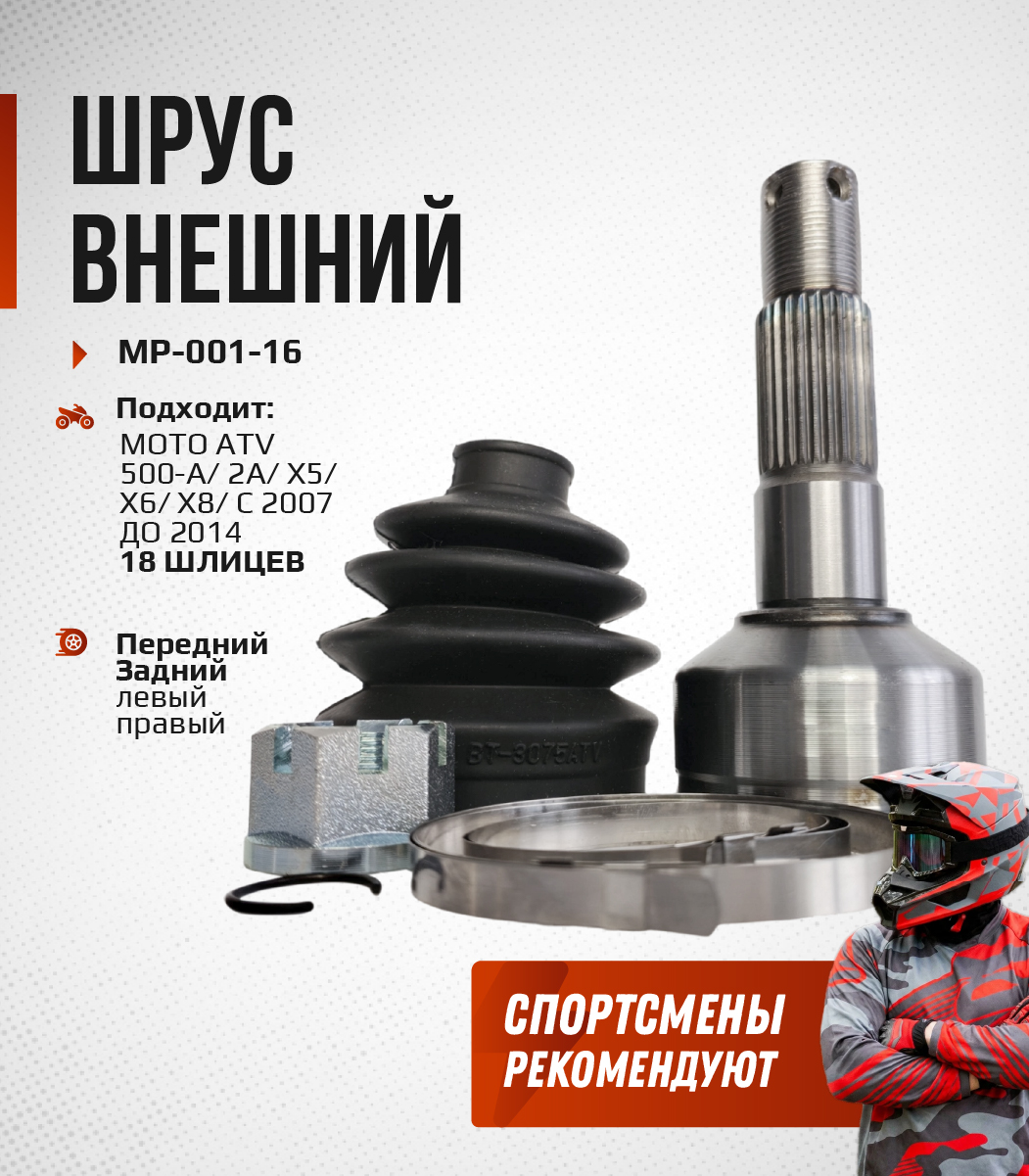 ШРУС наружный CFMOTO 500-A, 2A, X5, X6, X8 18 шлицов 9010-270140-1000 MP-001-16