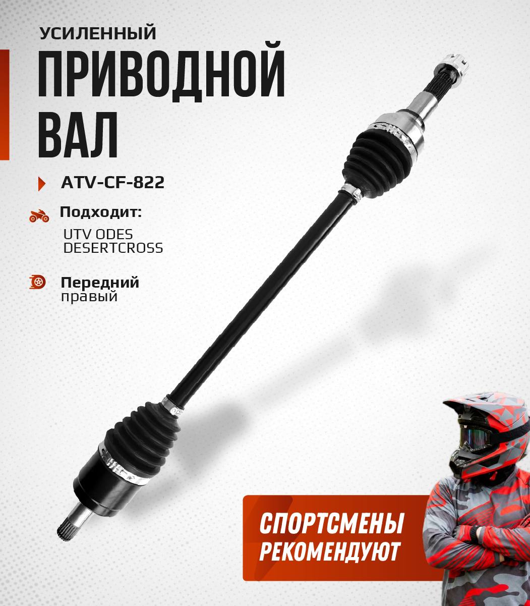Привод передний правый Усиленный с пластиковым пыльником UTV Odes DesertCross ATV-CF-822NE, ATV-CF-822 NE