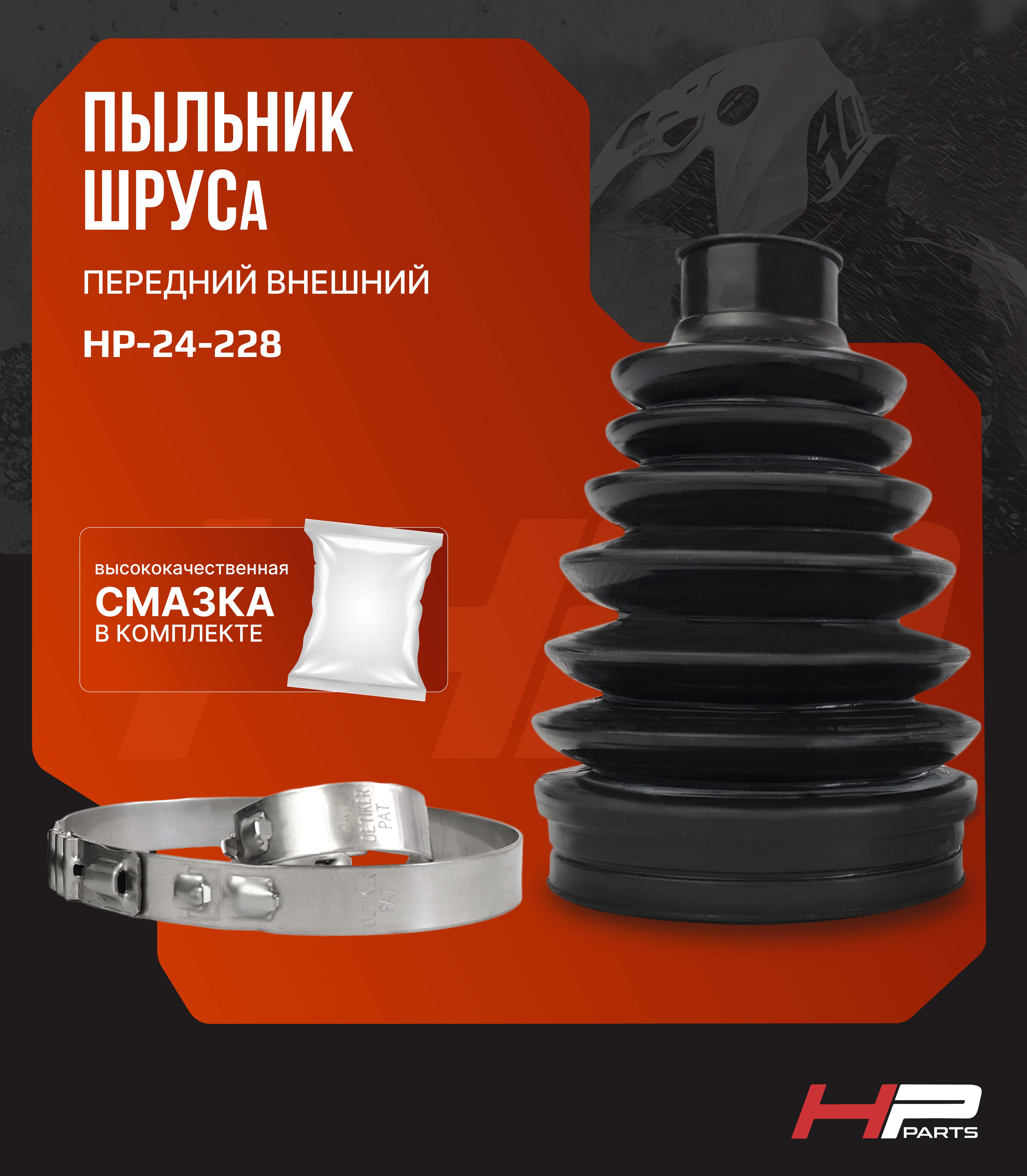 Пыльник ШРУСа передний внешний BRP G2 XMR 705401354 HP-24-228 (комплект)