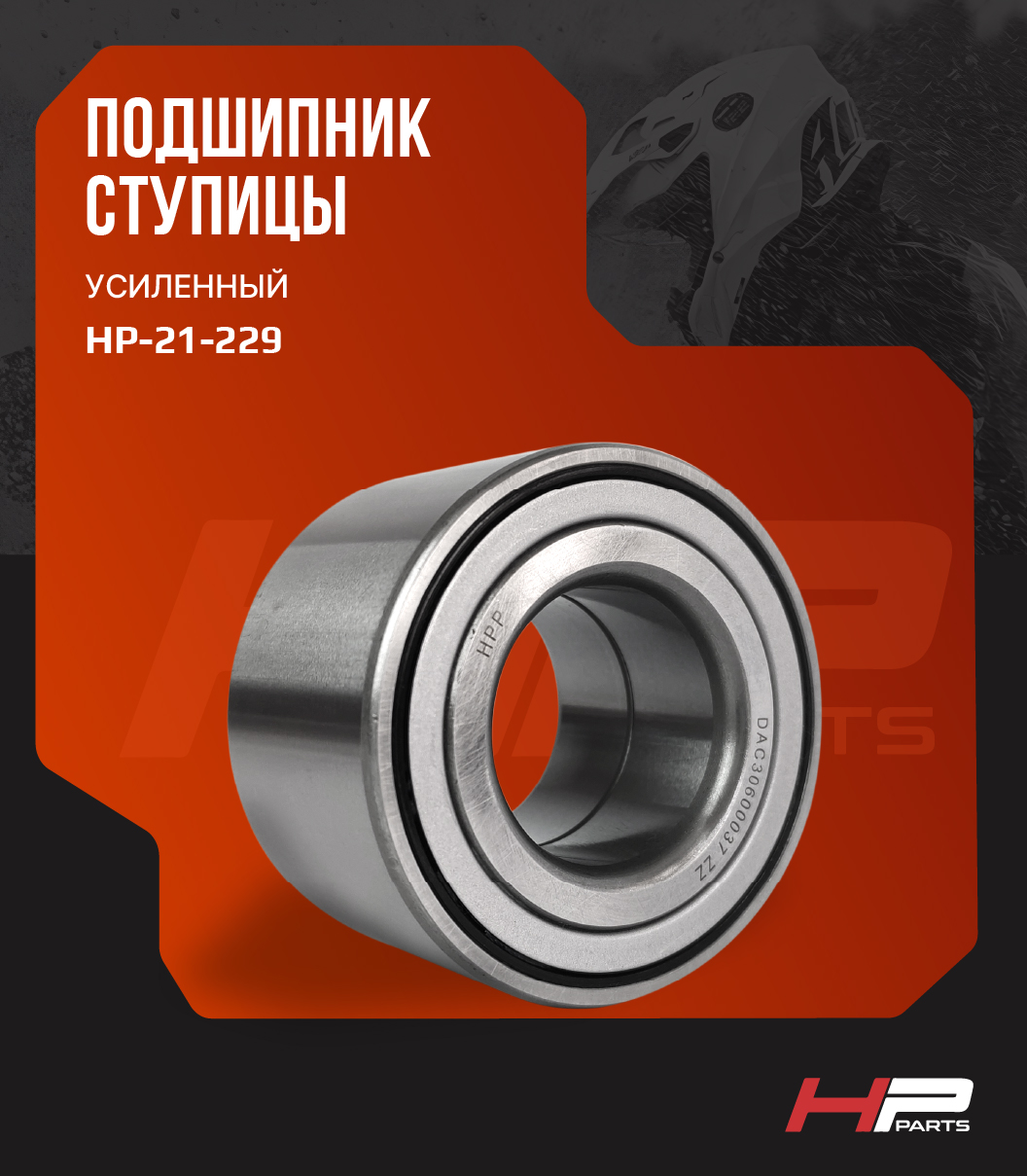 Усиленный подшипник ступицы BRP Can-Am 293350118 DAC30600037 ZZ HP-21-229