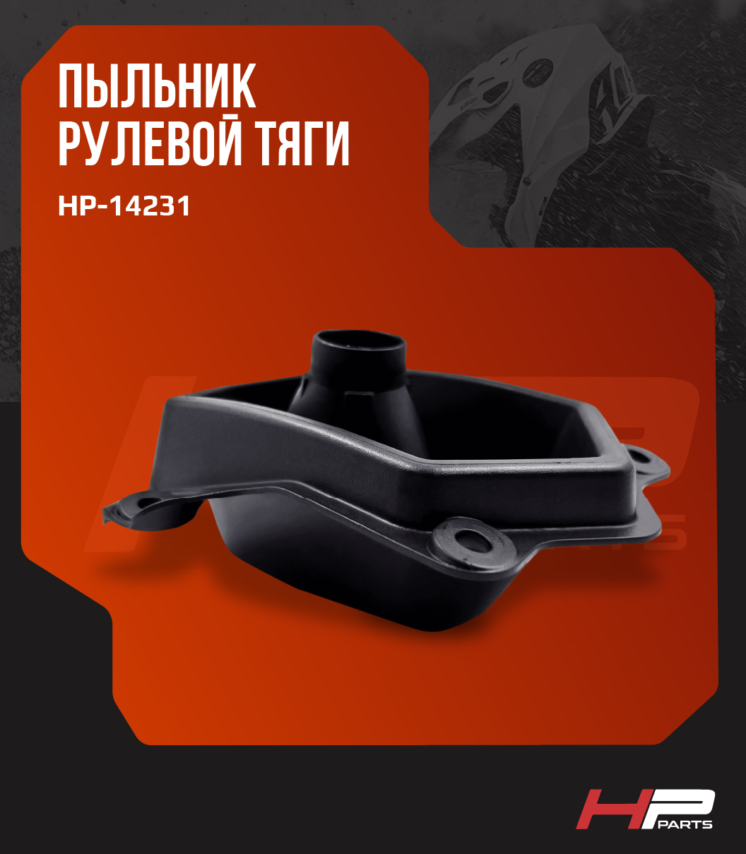 Пыльник рулевой тяги снегохода BRP Ski-Doo G4