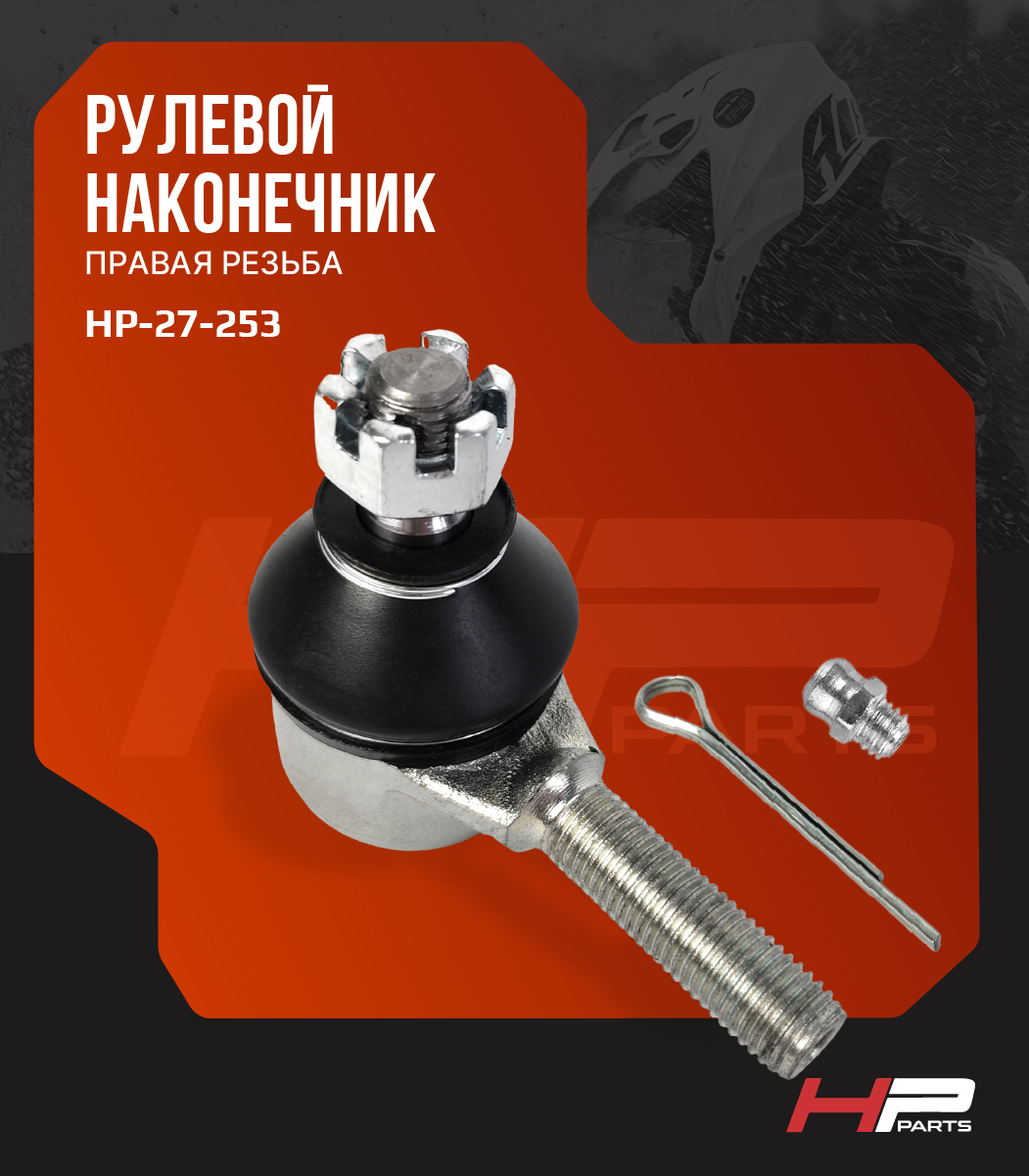 Рулевой наконечник (Правая резьба) Yamaha Grizzly 550, 660, 700 1UY-23841-01-00 BJ-013RH HP-27-253