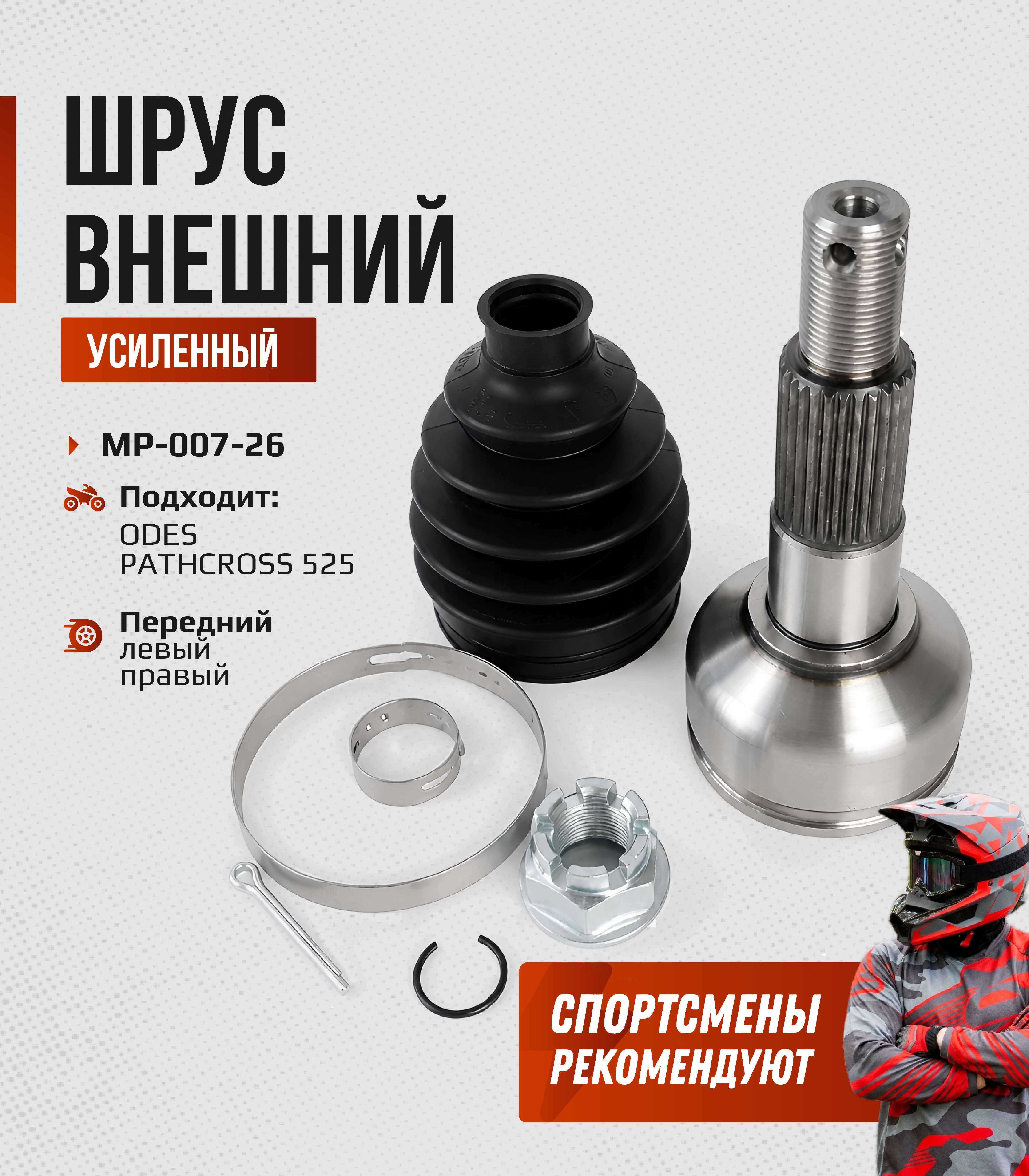 ШРУС наружный передний ODES PATHCROSS 525 18801220010-E MP-007-26