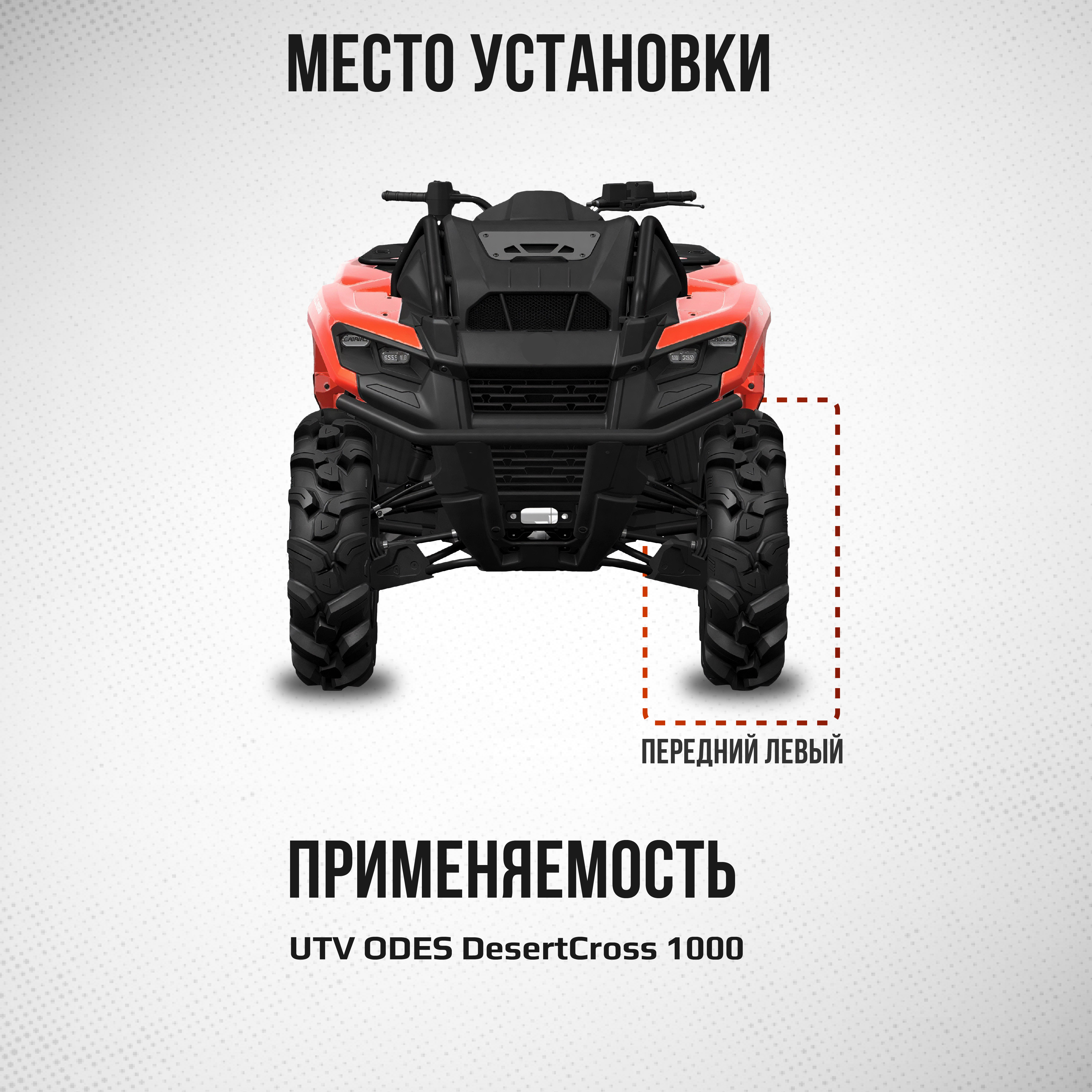 Привод передний левый Усиленный с пластиковым пыльником UTV Odes DesertCross ATV-CF-821 NE