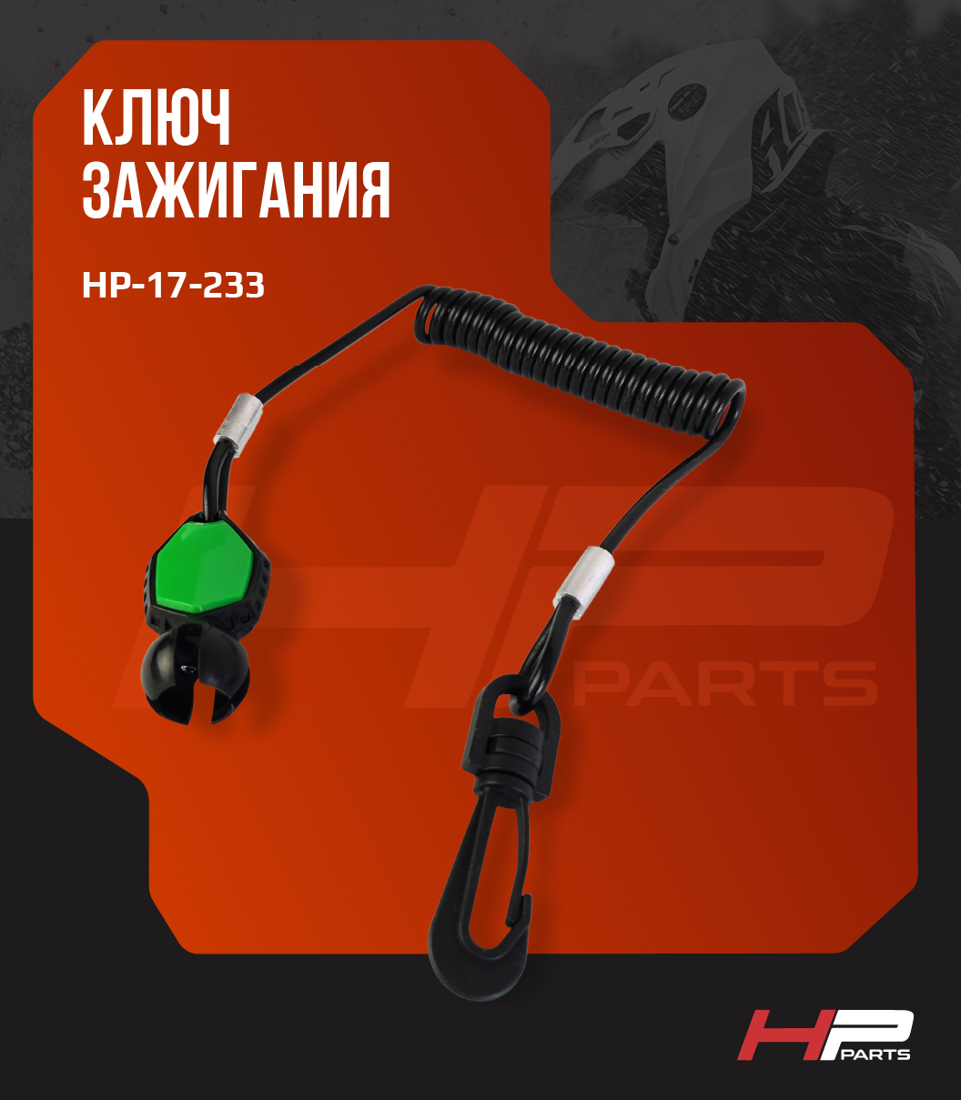 Ключ зажигания DESS RFID для снегохода BRP SKI-DOO 860201162 (после 2023 года) HP-17-233 (*)