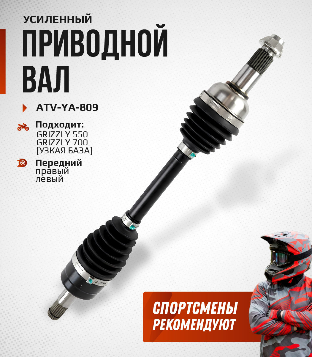 Привод передний усиленный с пластиковым пыльником YAMAHA Grizzly 550, 700 (узкая база) ATV-YA-809NE, ATV-YA-809 NE