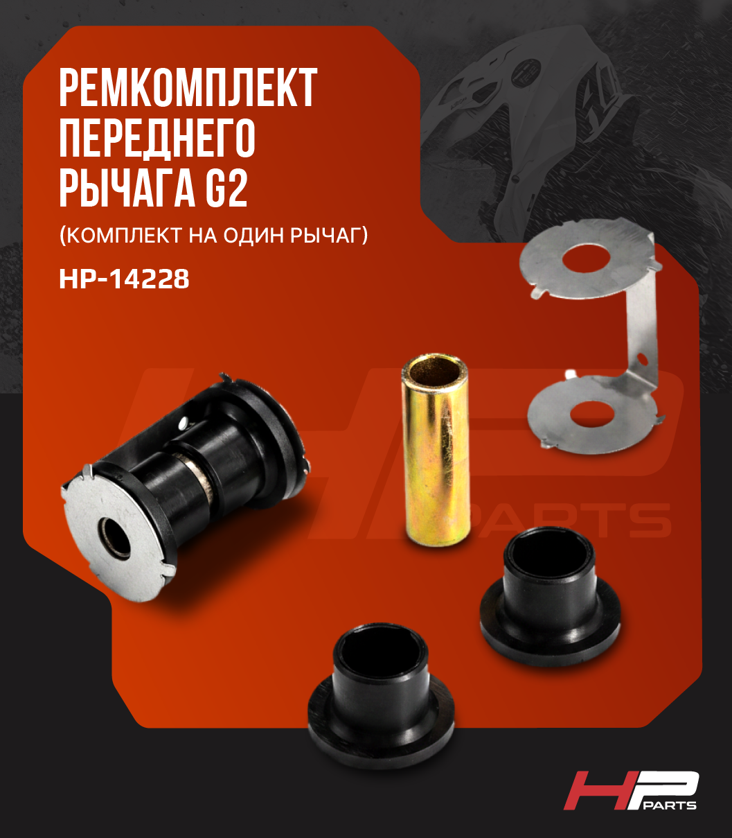 Ремкомплект переднего рычага BRP CAN-AM G2 HP-14228 (комплект на один рычаг)