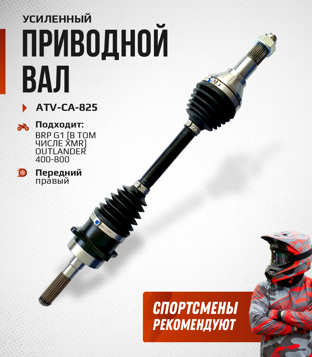 Привод передний правый Усиленный с пластиковым пыльником BRP G1 ATV-CA-825NE, ATV-CA-825 NE