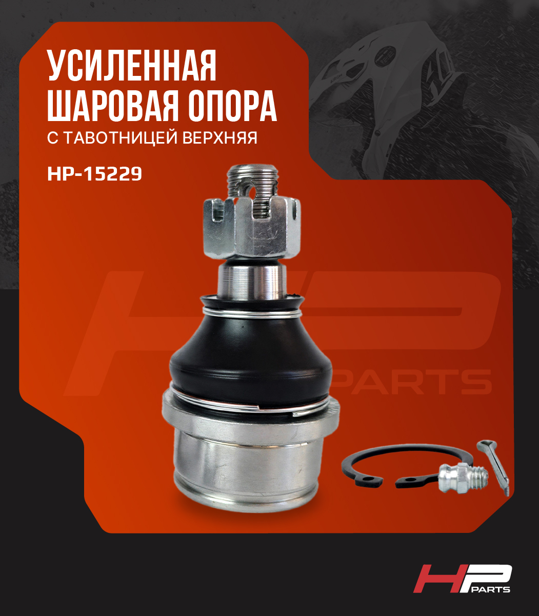 Усиленная шаровая опора с тавотницей верхняя ODES PATCHCROSS, UTV 1000 DESERTCROSS HP-15229 BD-BJ-009