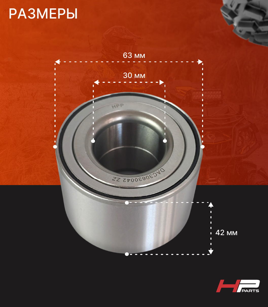 Усиленный подшипник ступицы ODES, CFMOTO, РМ (металлический пыльник) DAC3063 ZZ HP-21-231
