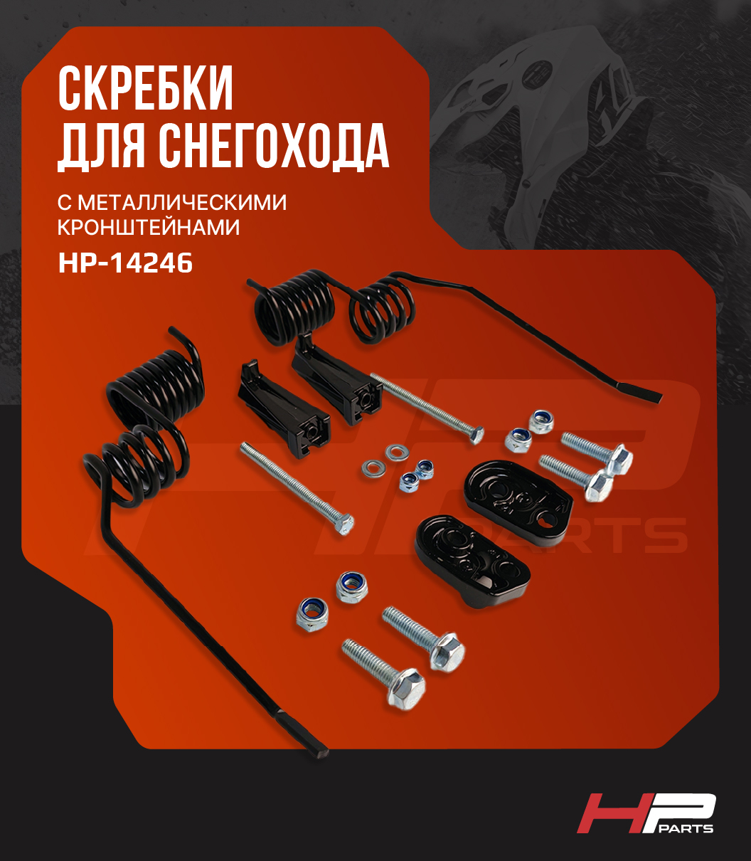 Скребки пружинные для снегохода с Металлическими Кронштейнами   BRP Ski-Doo REV-XM REV-XP 860201728 HP-14246