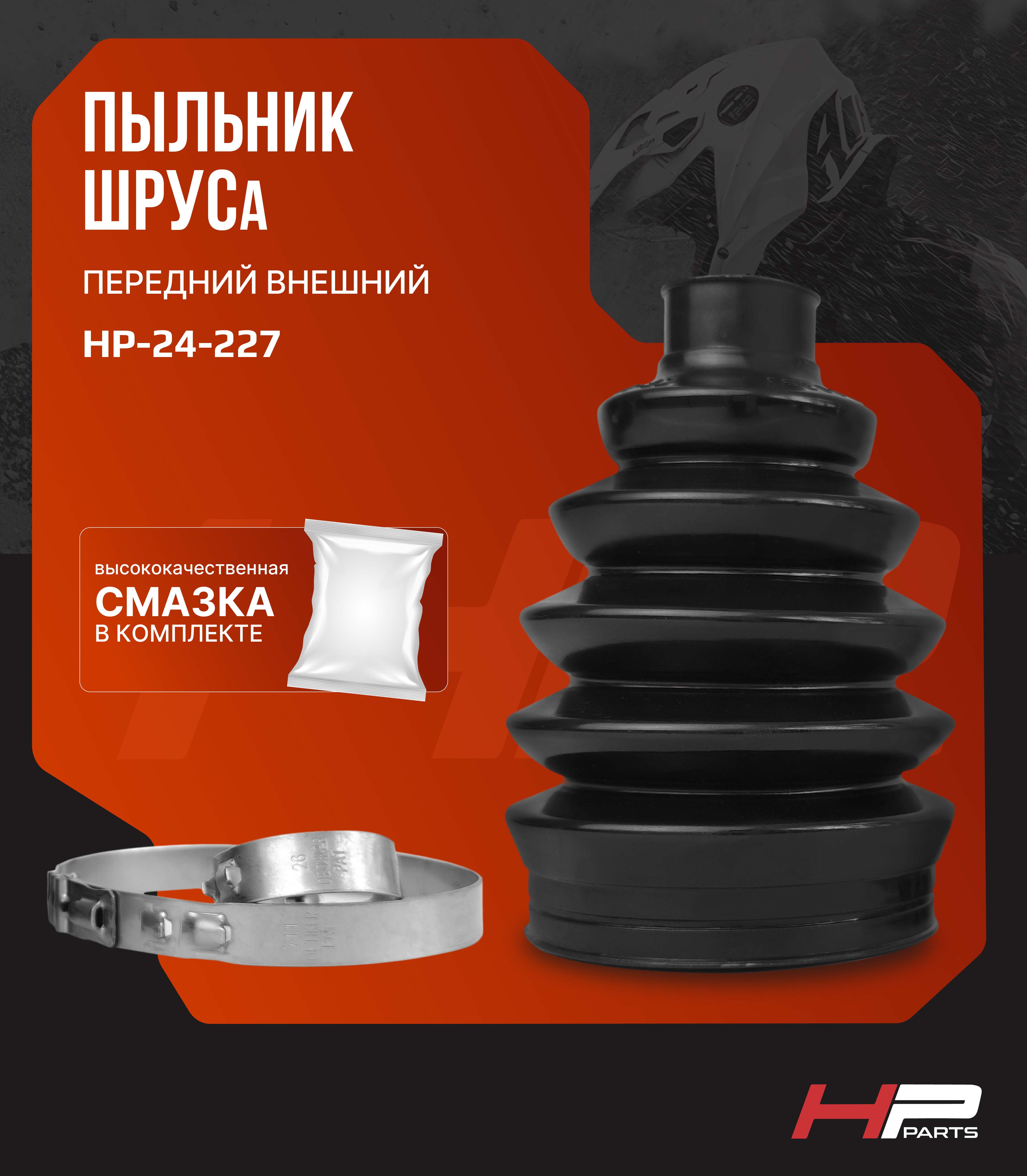 Пыльник ШРУСа передний внешний BRP G2 705401345 HP-24-227 (комплект)