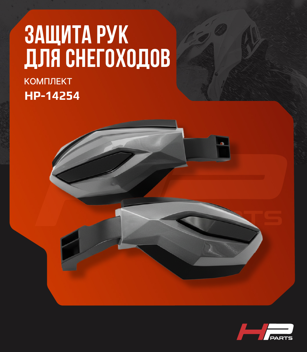 Защита рук для снегоходов, комплект (цвет серый) HP-14254