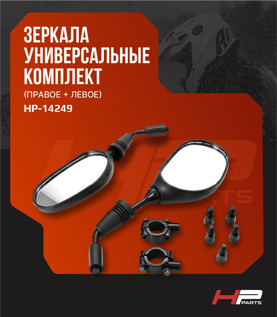 Зеркала универсальные правое+левое (комплект) на любой мотоцикл, квадроцикл, скутер, снегоход HP-14249
