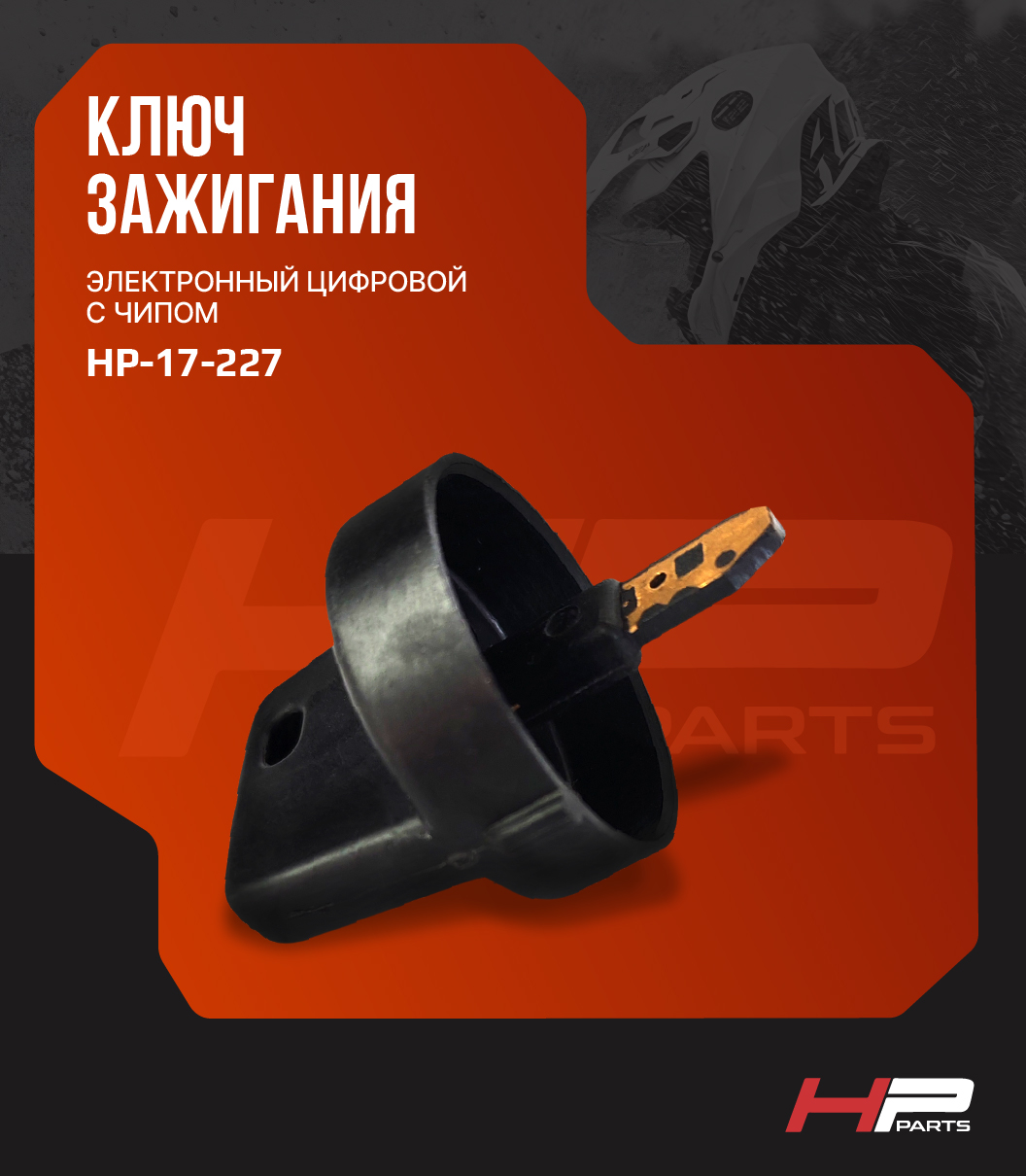 Ключ зажигания квадроцикла BRP CAN-AM 710000817 HP-17-227 key