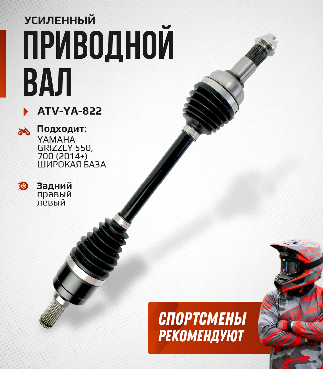 Привод задний Усиленный с пластиковым пыльником Yamaha Grizzly 550, 700 (широкая база) ATV-YA-822NE, ATV-YA-822 NE