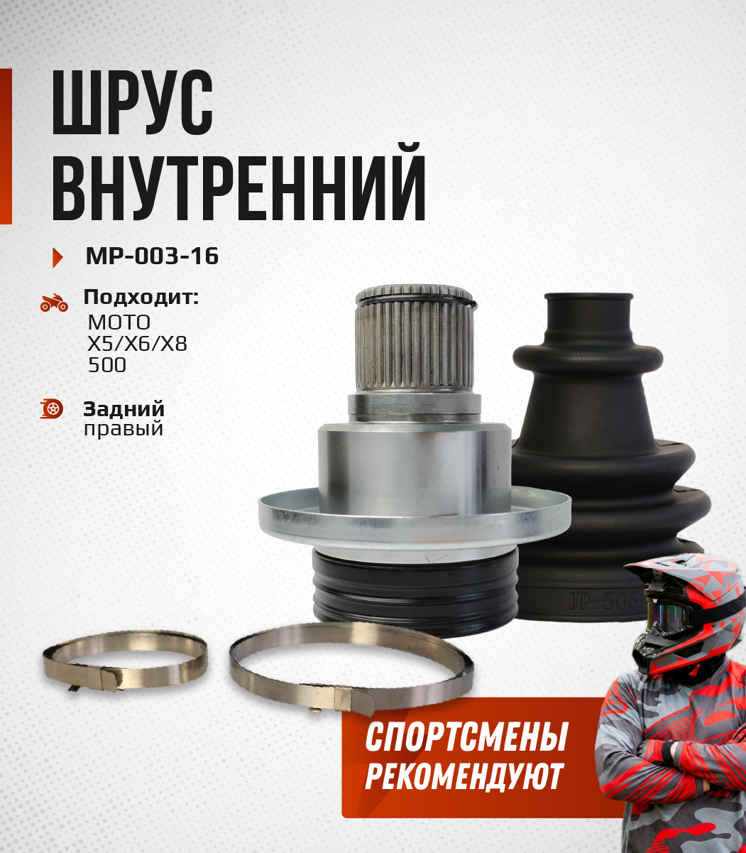 ШРУС внутренний задний правый CFMOTO 500, X5, X6, X8 MP-003-16