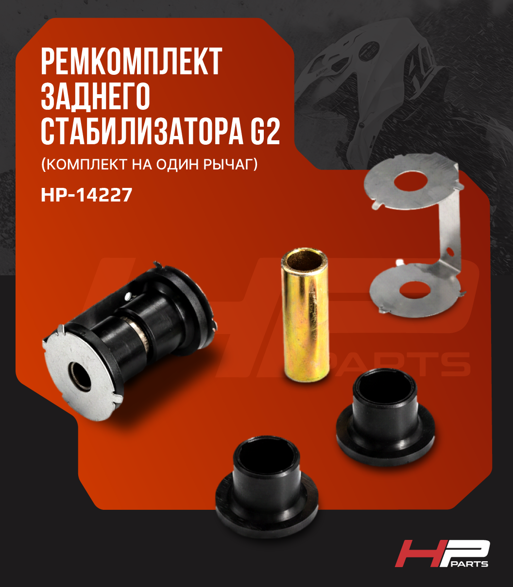Ремкомплект заднего стабилизатора BRP CAN-AM G2 HP-14227 (*)